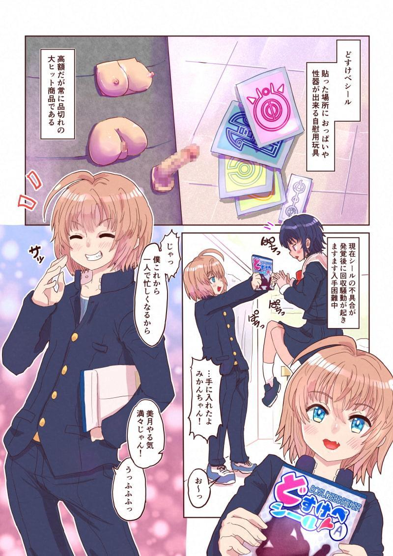 どすけべシール～美月くんとみかんちゃんの場合～