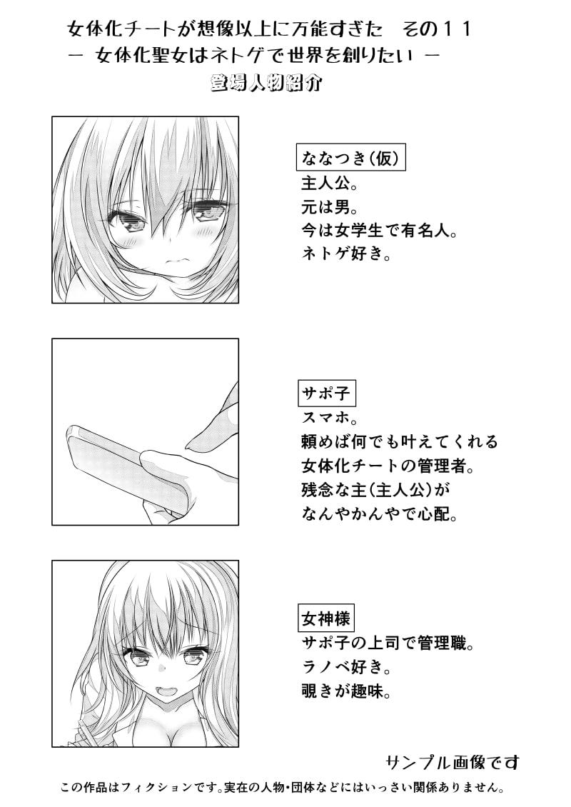女体化チートが想像以上に万能すぎた その11 女体化聖女はネトゲで世界を創りたい