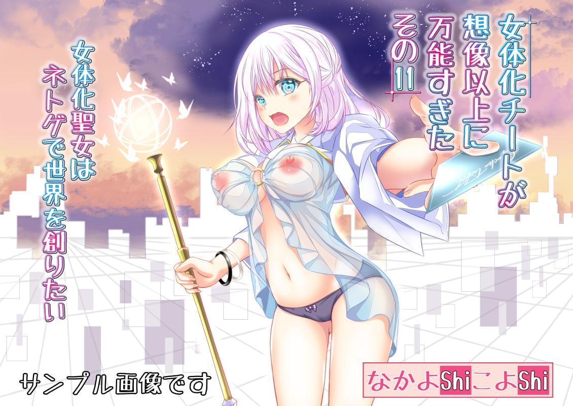 女体化チートが想像以上に万能すぎた その11 女体化聖女はネトゲで世界を創りたい