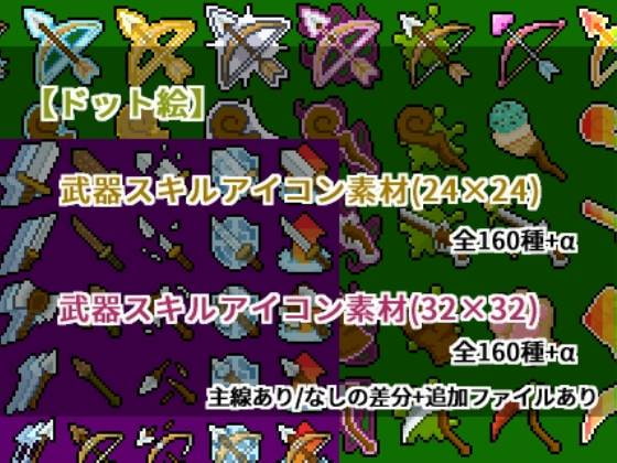 【ドット絵】武器スキルアイコン素材(24×24)と(32×32)