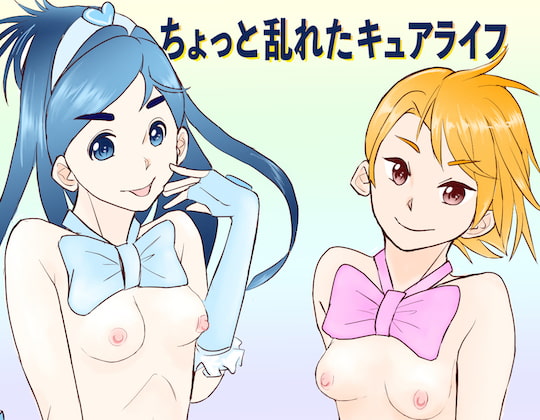 【100円フルカラー漫画】ちょっと乱れたキュアライフ