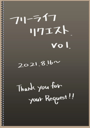 フリーライフリクエストvol.1