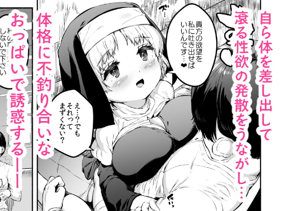 えっちな懺悔をさせてくれる敬虔なロリ巨乳シスターちゃん