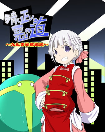 清く正しく悪の道～たぬき党奮戦記～