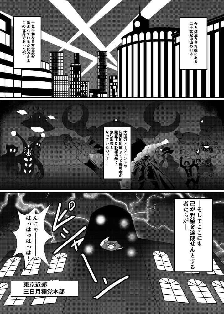 清く正しく悪の道～たぬき党奮戦記～