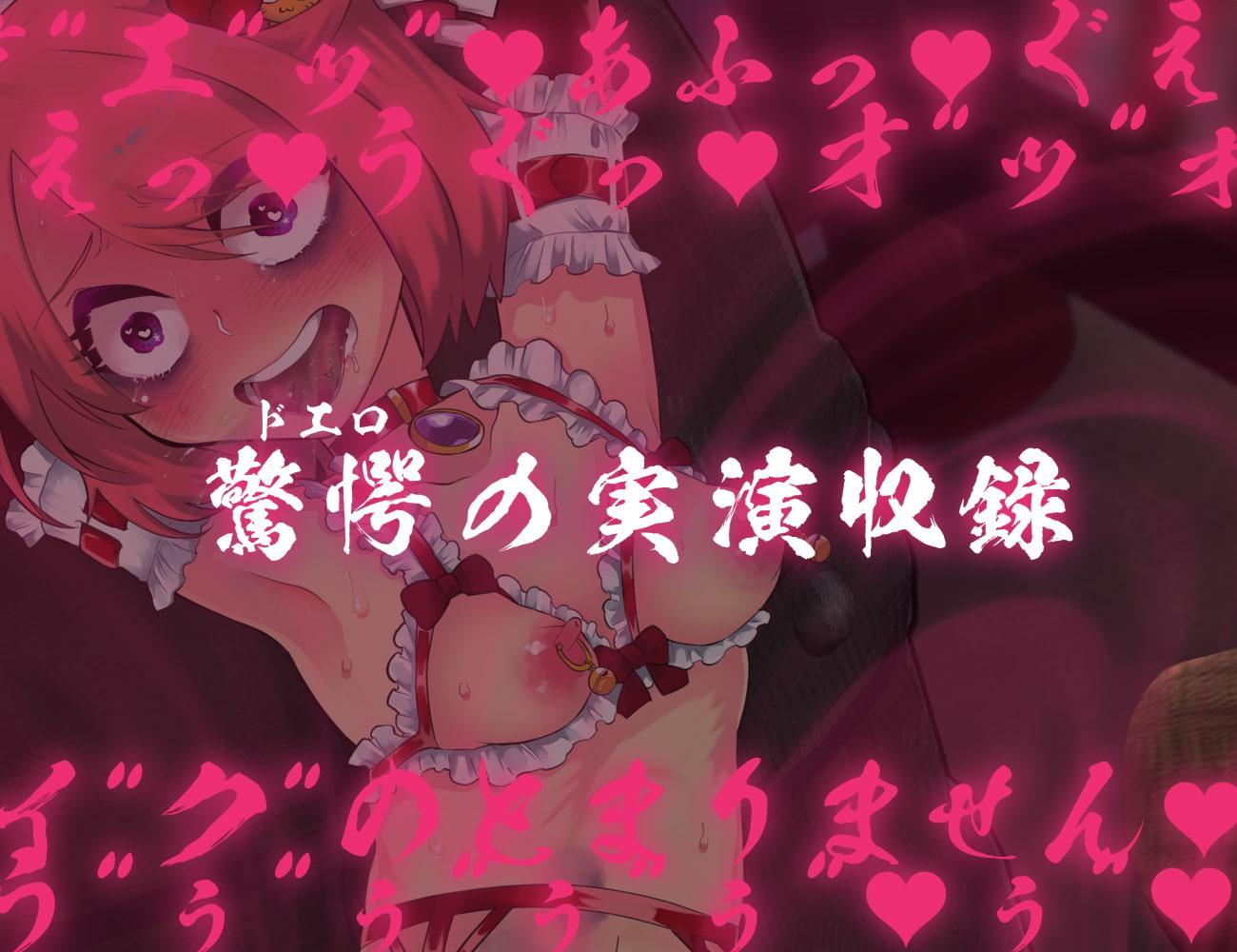 【実演収録】リョナの鐘-2021-【怒涛の煩悩一〇八発】