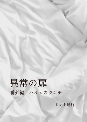 異常の扉 番外編 ハルカのウンチ