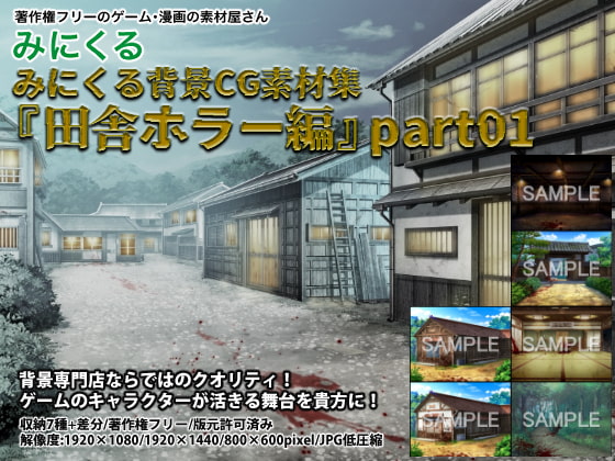 みにくる背景CG素材集『田舎ホラー編』part01