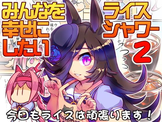 幸せライス!(みんなを幸せにしたいライスシャワー2)