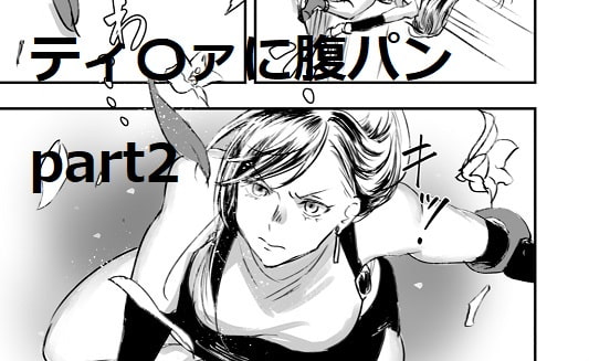 FFティ〇ァに腹パンpart2