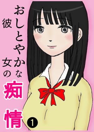 おしとやかな彼女の痴情