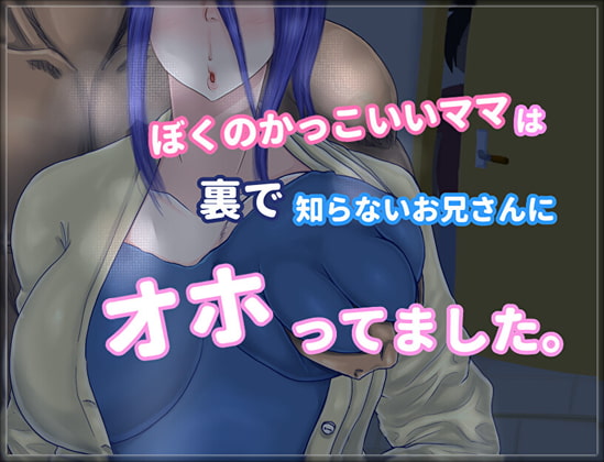 『ぼくのかっこいいママは裏で知らないお兄さんにオホってました。』