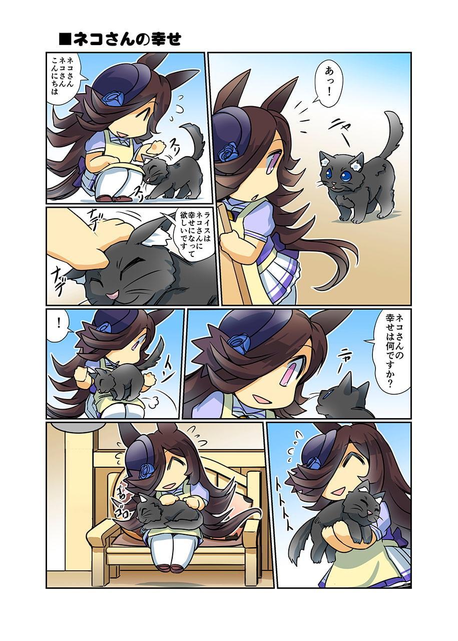 幸せライス!3(みんなを幸せにしたいライスシャワー3)