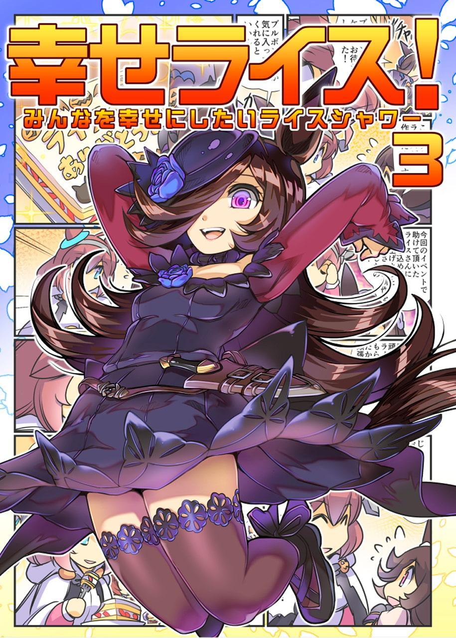 幸せライス!3(みんなを幸せにしたいライスシャワー3)