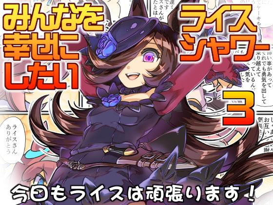 幸せライス!3(みんなを幸せにしたいライスシャワー3)