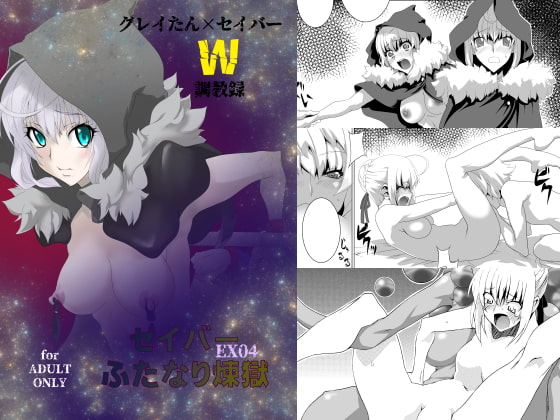 セ〇バーふたなり煉獄・EX04～グ〇イたん×セ〇バーW調教録～