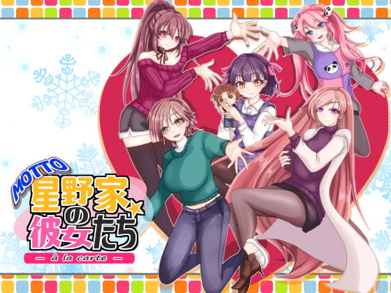 MOTTO 星野家の彼女たち -a la carte-