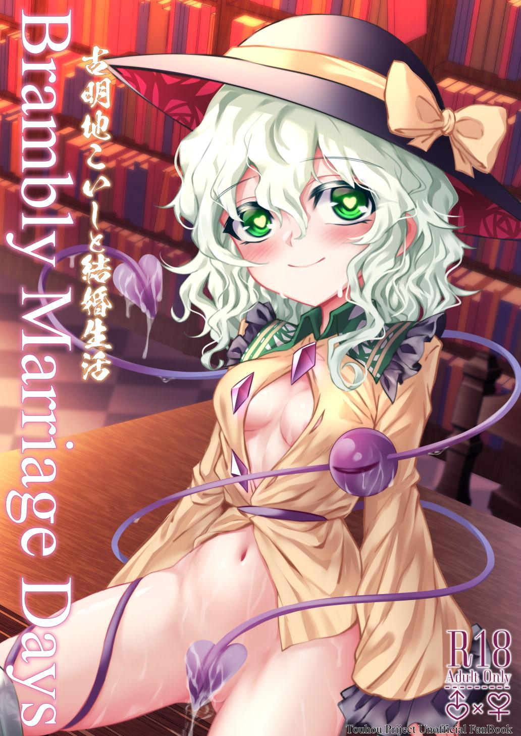 古明地こいしと結婚生活 Brambly Marrage Days