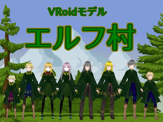 VRoidモデル「エルフ村」