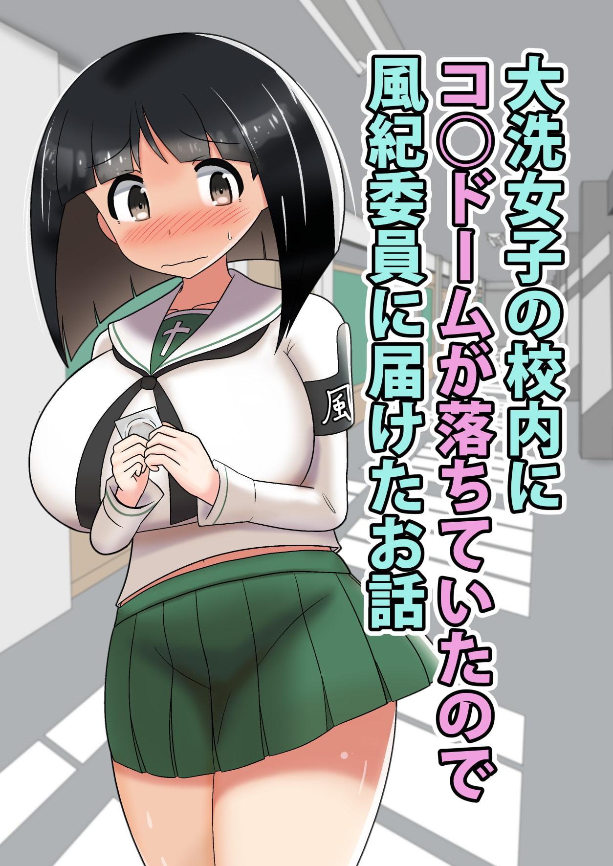 大洗女子の校内にコ○ドームが落ちていたので風紀委員に届けたお話