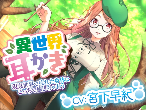 ☆異世界耳かき☆彡癒し魔法で君の身体を癒していきませんか?私がたくさん尽くしちゃいます(⋈◍>◡<◍)『CV宮下早紀』