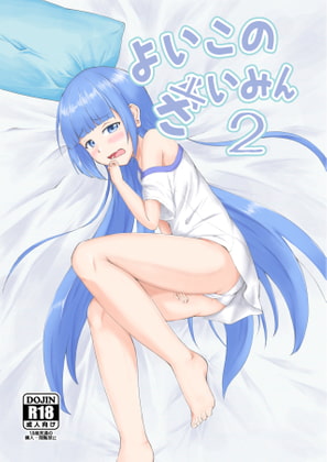 よいこのさいみん2