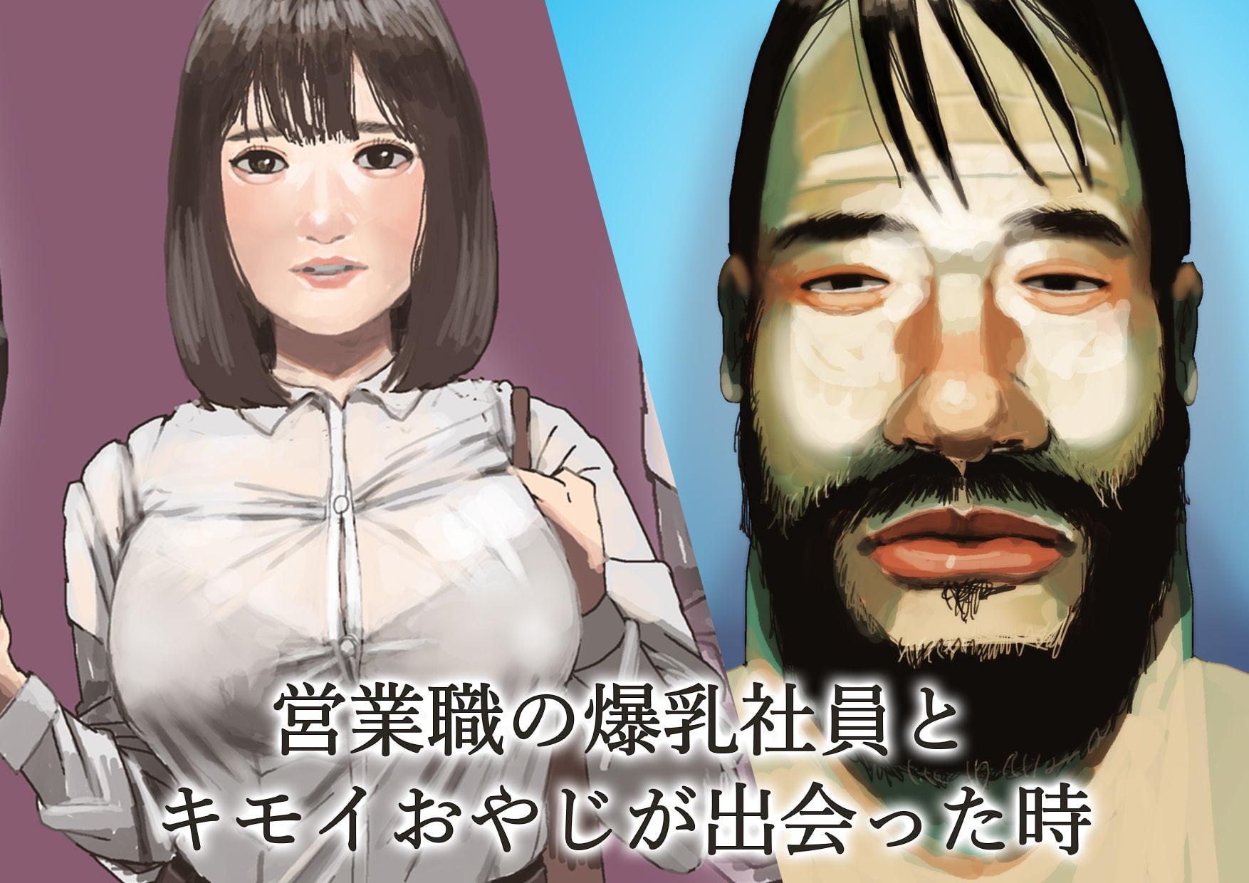 キモおやじと営業の爆乳女子がセックスすることになった