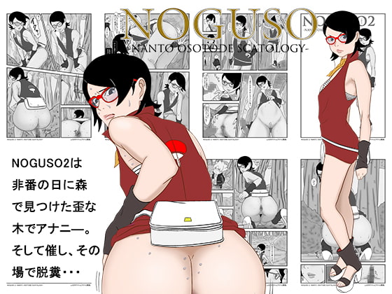 NOGUSO総集編