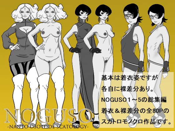 NOGUSO総集編