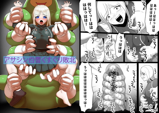 アサシン白雪くすぐり敗北
