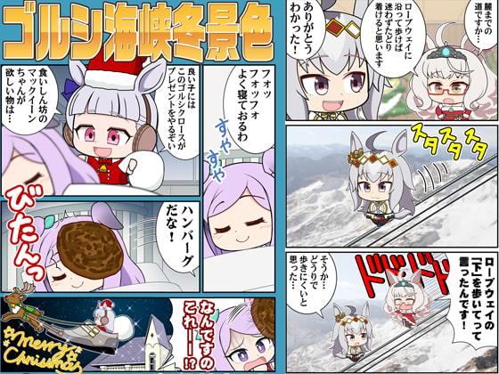 ゴルシ海峡冬景色