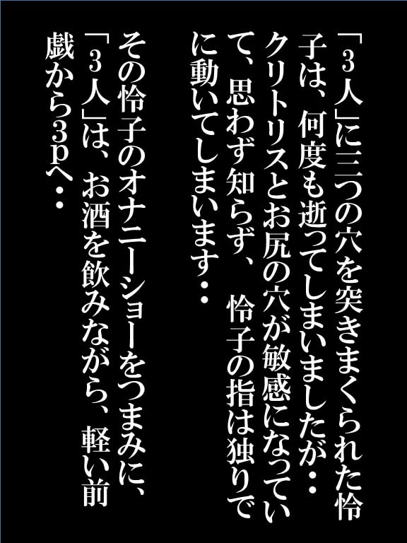 欲求不満巨乳熟女妻 怜子 のエッチな告白 第2章 第7話