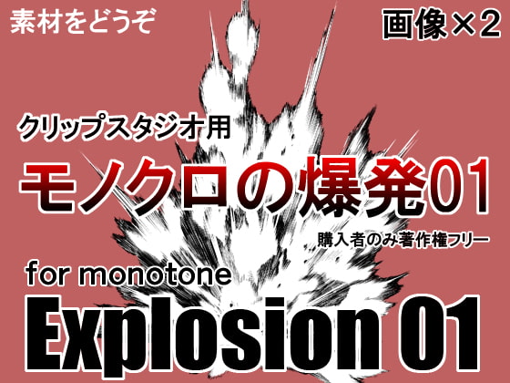 素材をどうぞ『モノクロの爆発01』
