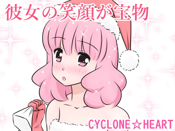 彼女の笑顔が宝物