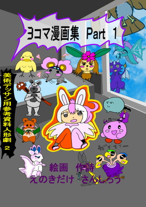 3コマ漫画集と美術デッサン用参考資料人形劇2