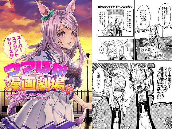 ウマぱか漫画劇場スーパースプリントシリーズ2