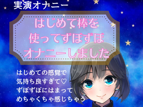 【オナニー実演】はじめて棒を使ってずぼずぼオナニーしました