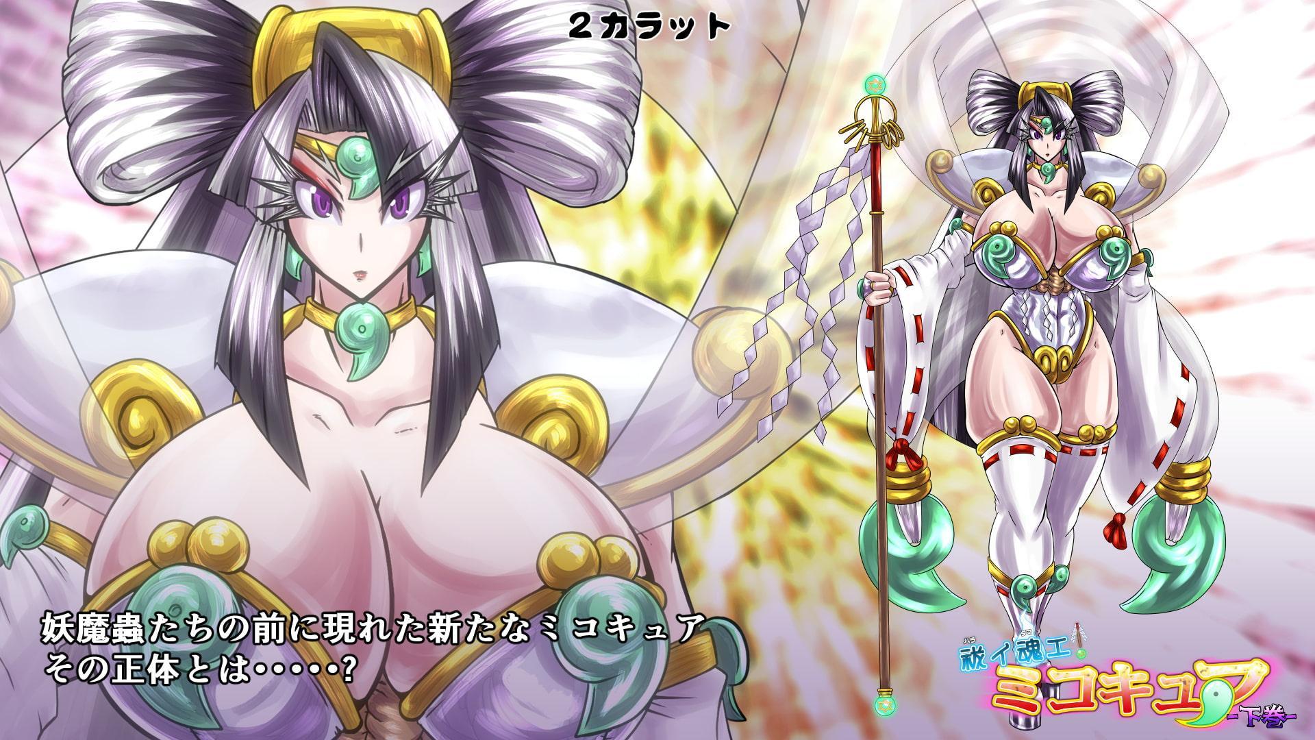 祓イ魂エ! ミコキュア-下巻-