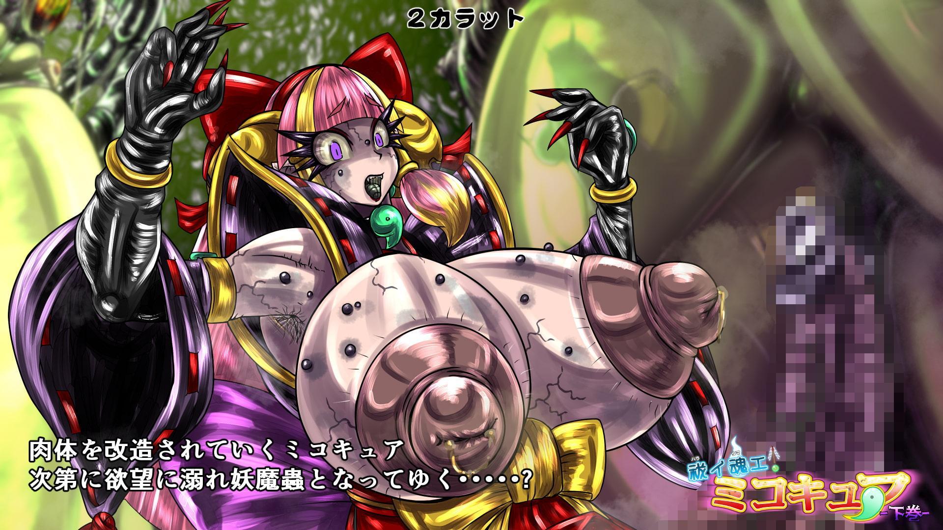 祓イ魂エ! ミコキュア-下巻-