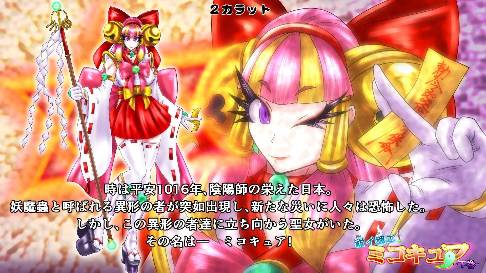 祓イ魂エ! ミコキュア-下巻-