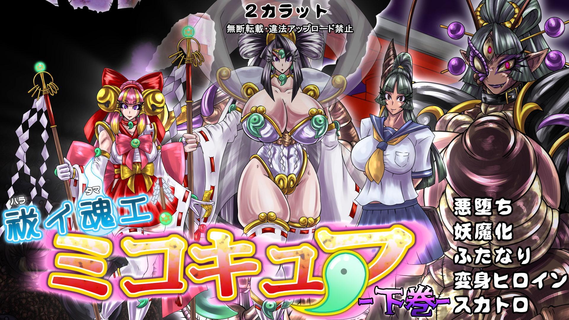 祓イ魂エ! ミコキュア-下巻-