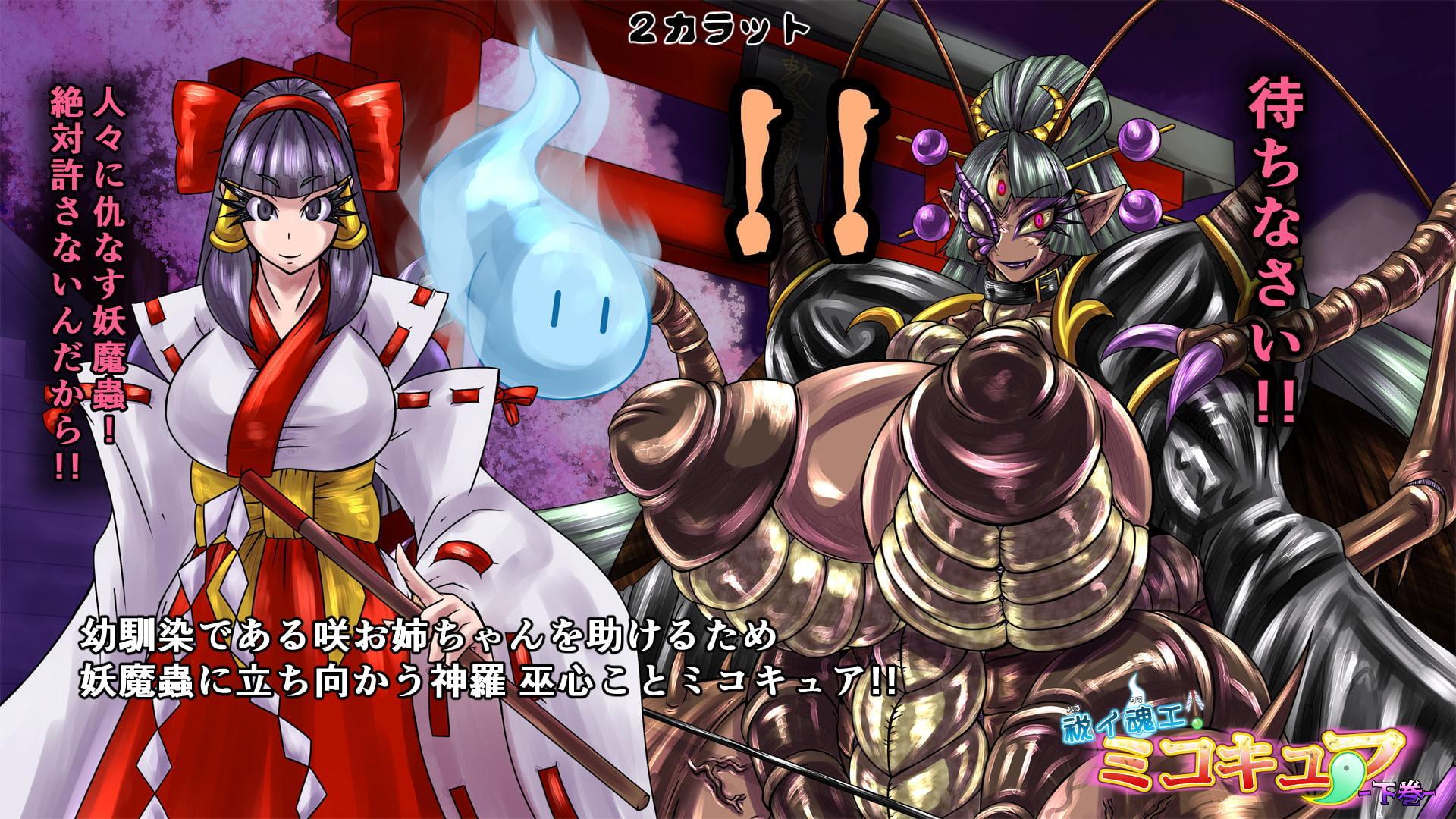 祓イ魂エ! ミコキュア-下巻-