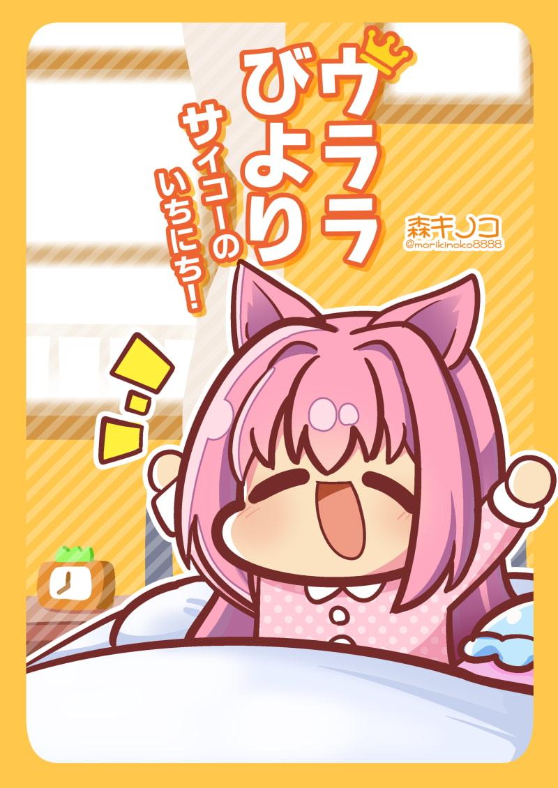 ウララびより ～サイコーのいちにち!～