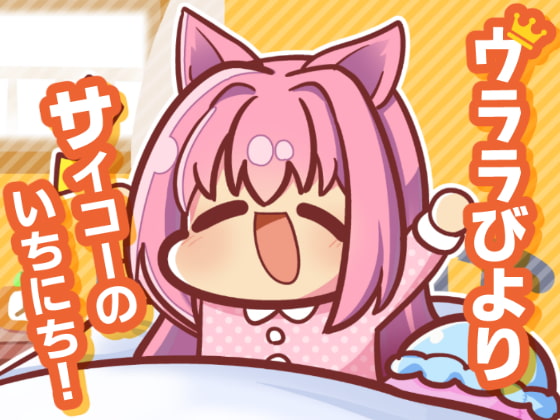 ウララびより ～サイコーのいちにち!～