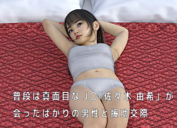 J〇援交少女「佐々木 由希」