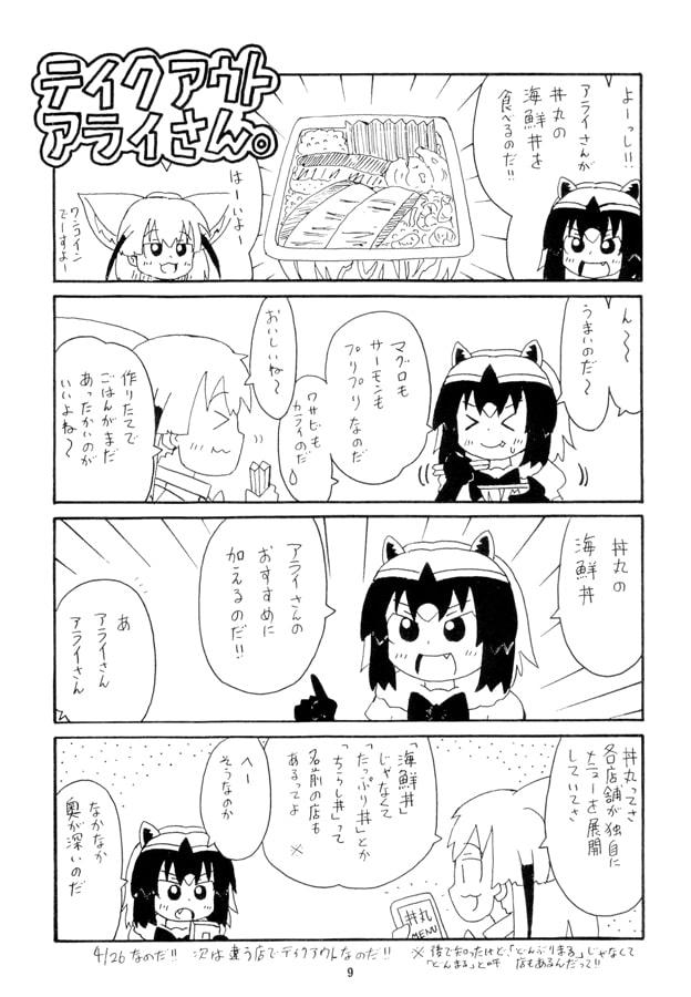 日○屋アライさん テイクアウトアライさんの巻