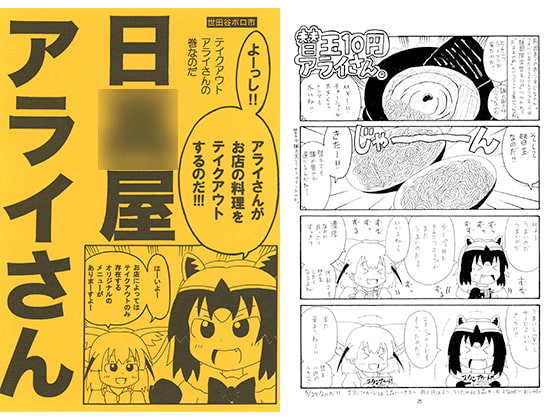 日○屋アライさん テイクアウトアライさんの巻