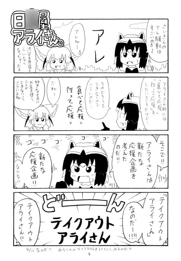 日○屋アライさん テイクアウトアライさんの巻