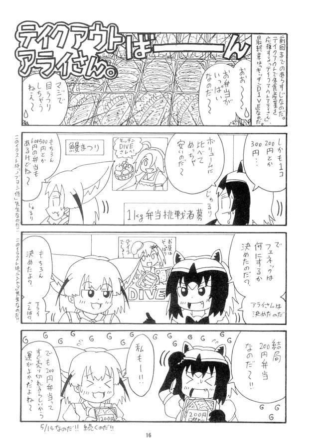 日○屋アライさん テイクアウトアライさんの巻