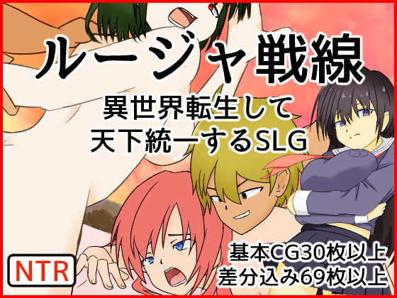 ルージャ戦線-異世界転生して天下統一するSLG-